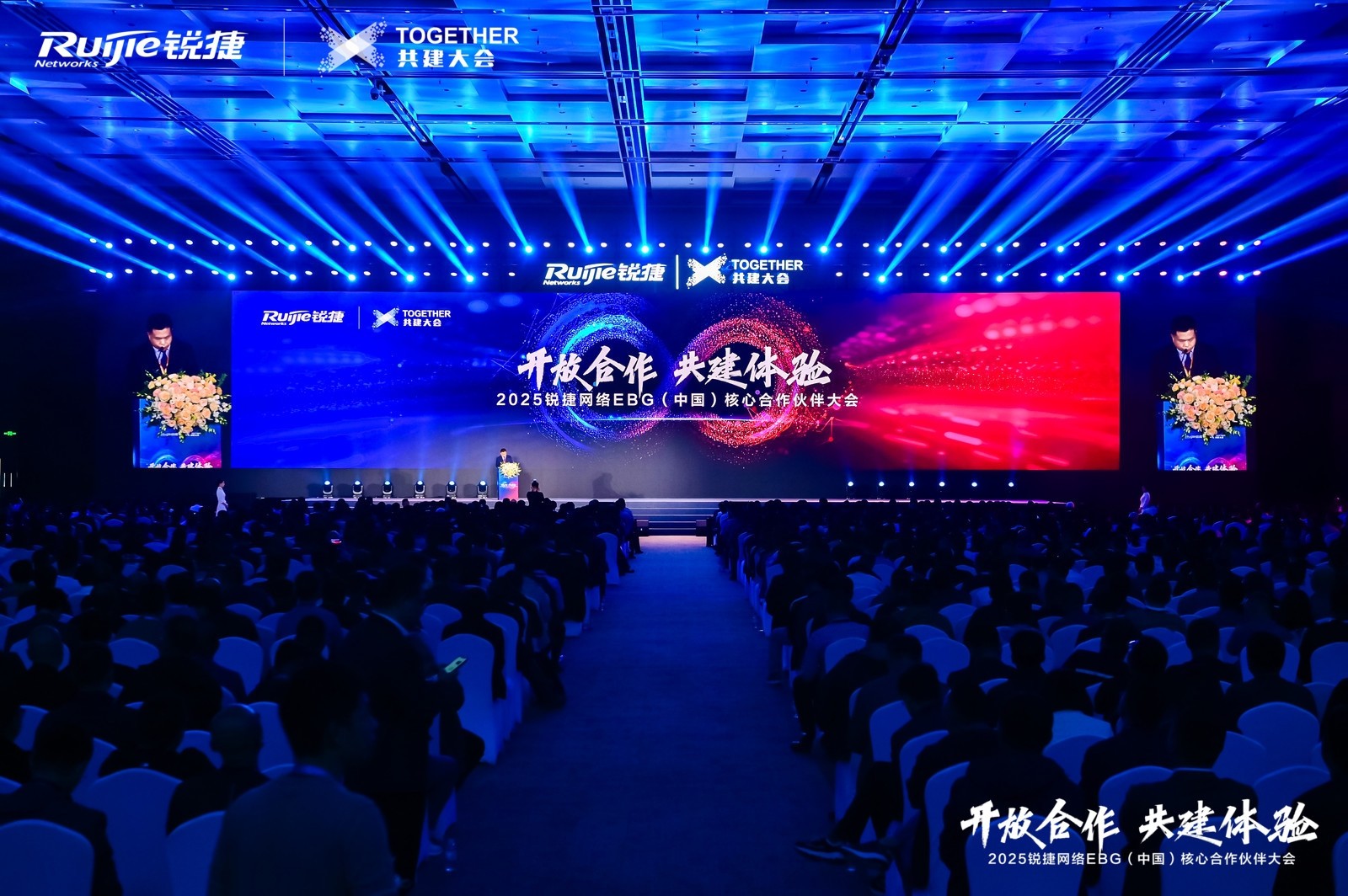 开放合作 共建体验｜2025锐捷网络EBG（中国）核心合作伙伴大会，携手共赢数智未来
