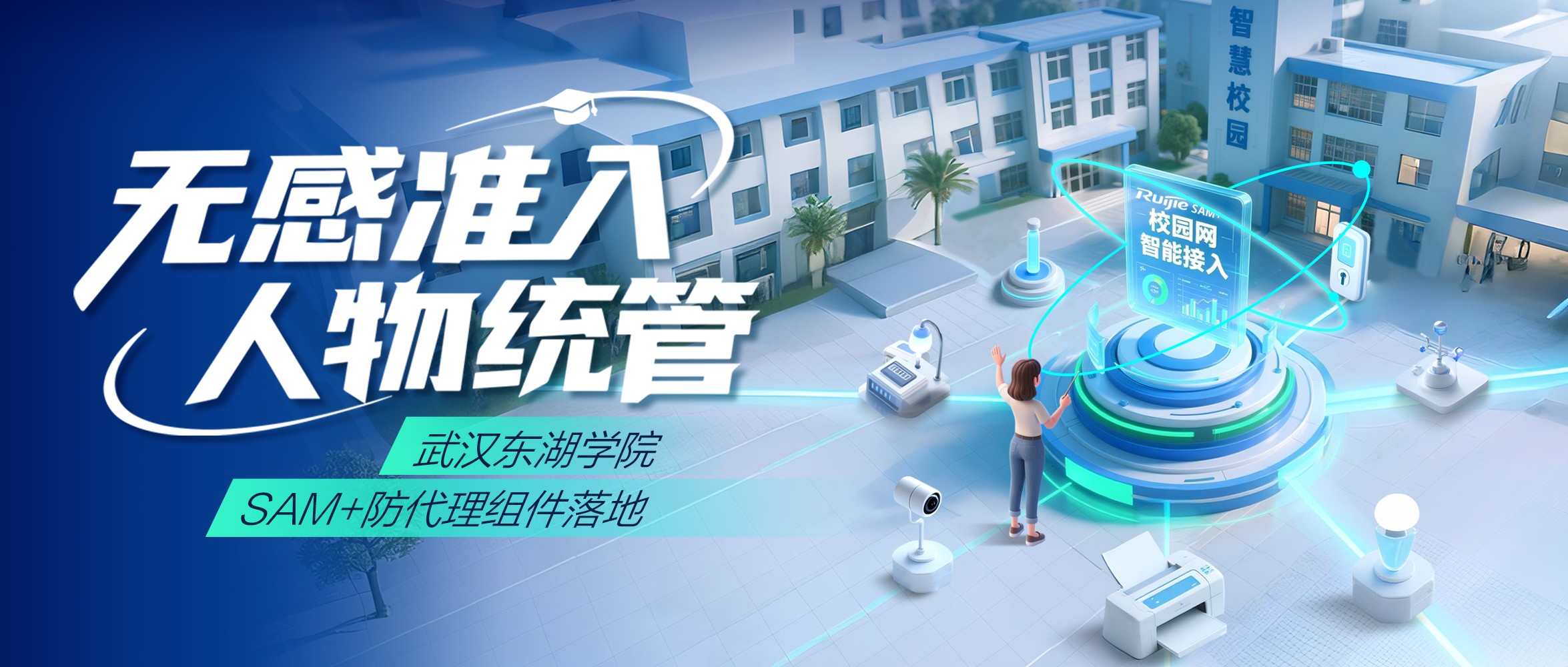 武汉东湖学院SAM+防代理组件的落地实践：一场与“账号共享”的攻防战