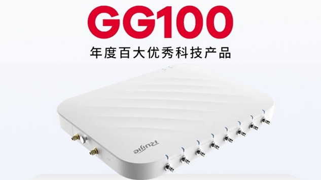 锐捷零漫游主机RG-APD4930荣膺2024年度百大优秀产品奖