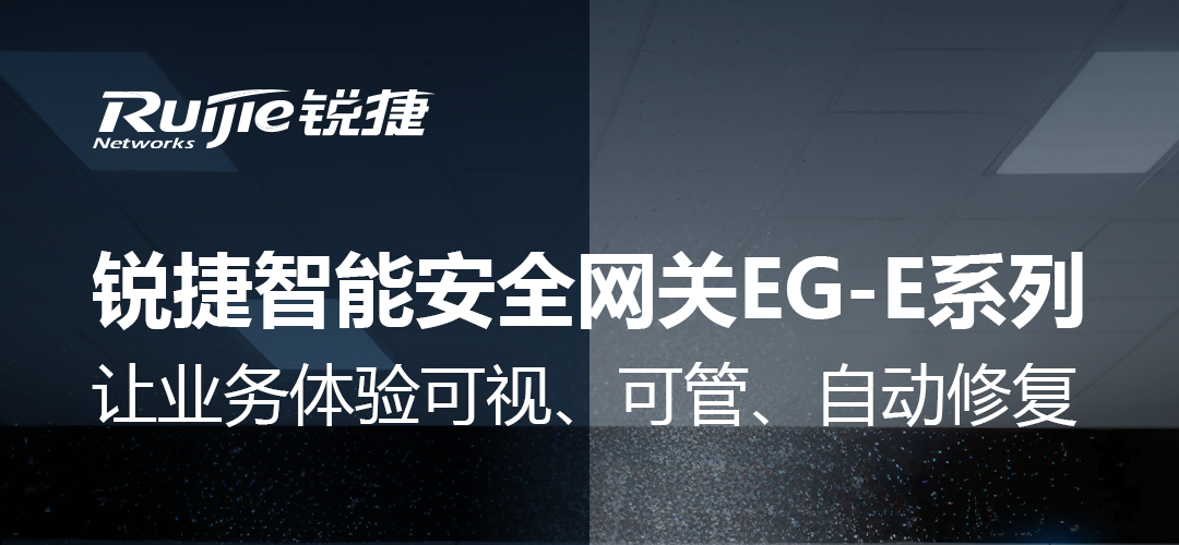 如何实现业务体验保障从被动响应到主动干预？锐捷EG-E系列智能网关交出满意答卷