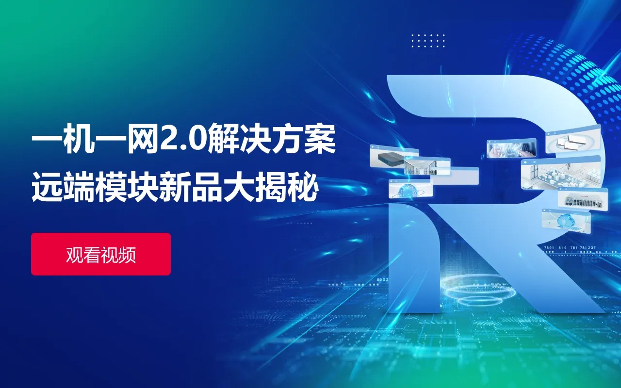 面向固折渠道的一机一网2.0线上直播会议回放视频