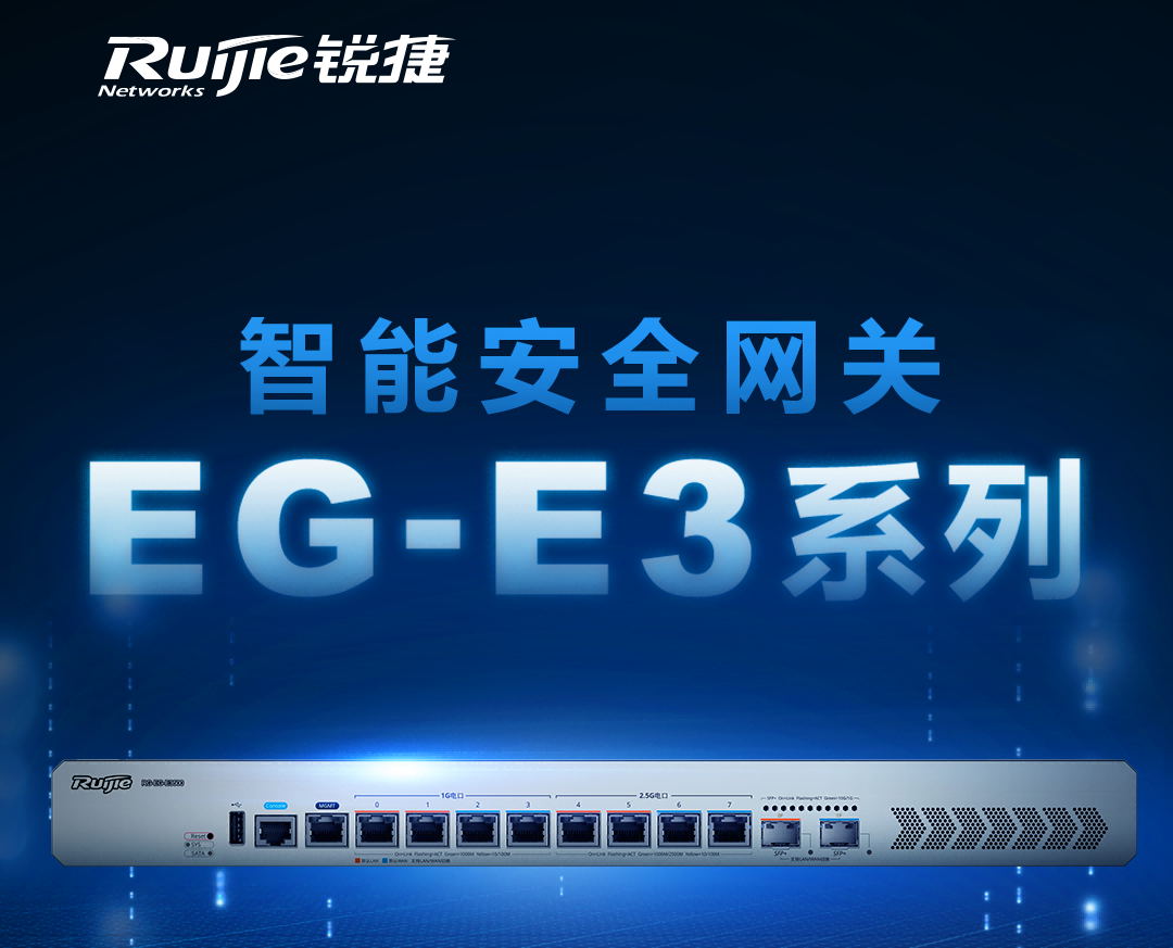 告别千兆瓶颈！锐捷EG-E3系列智能安全网关解锁高速互联新体验
