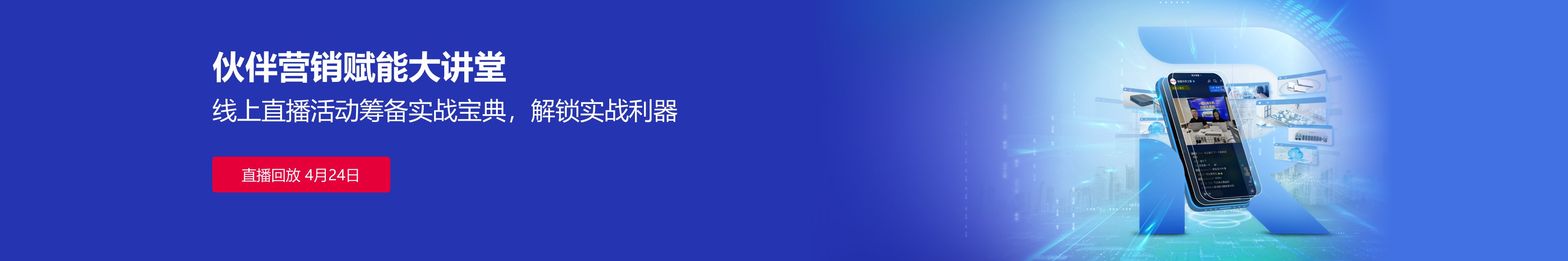 伙伴营销赋能大讲堂