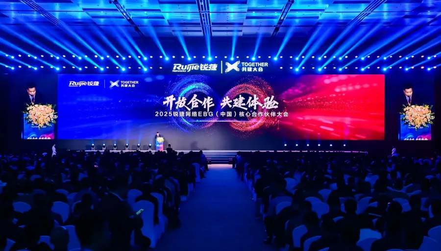 2025锐捷网络EBG（中国）核心合作伙伴大会，携手共赢数智未来